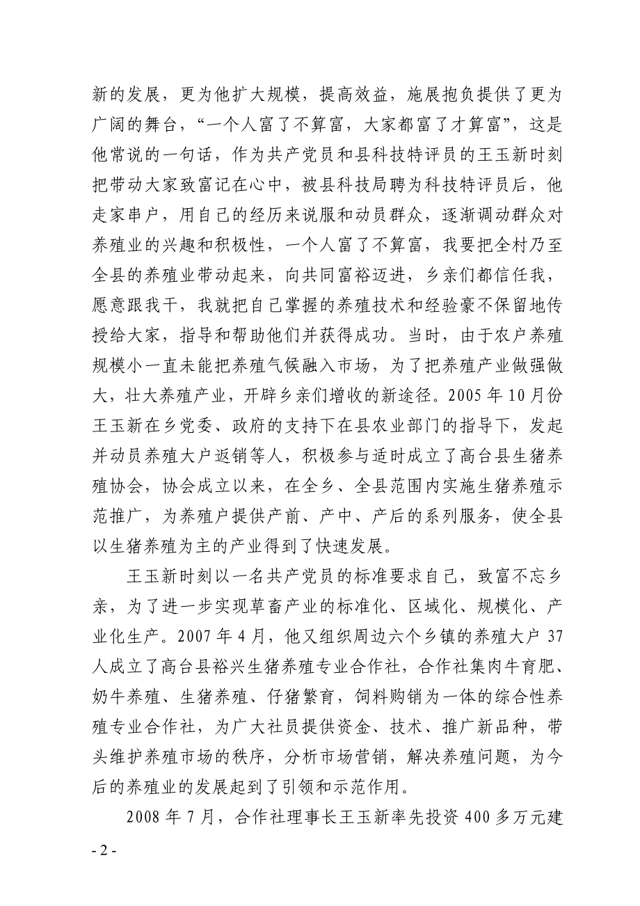 风雨创业路奋进致富甜——记高台县裕兴生猪养殖专业合作社董事长王玉新_第2页