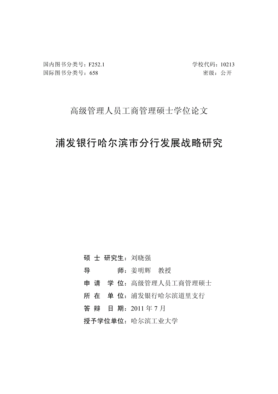 浦发银行哈尔滨市分行发展战略研究硕士论文_第2页