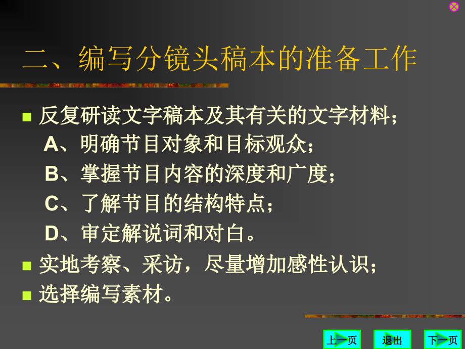 电视节目分镜头稿本的编写_第4页