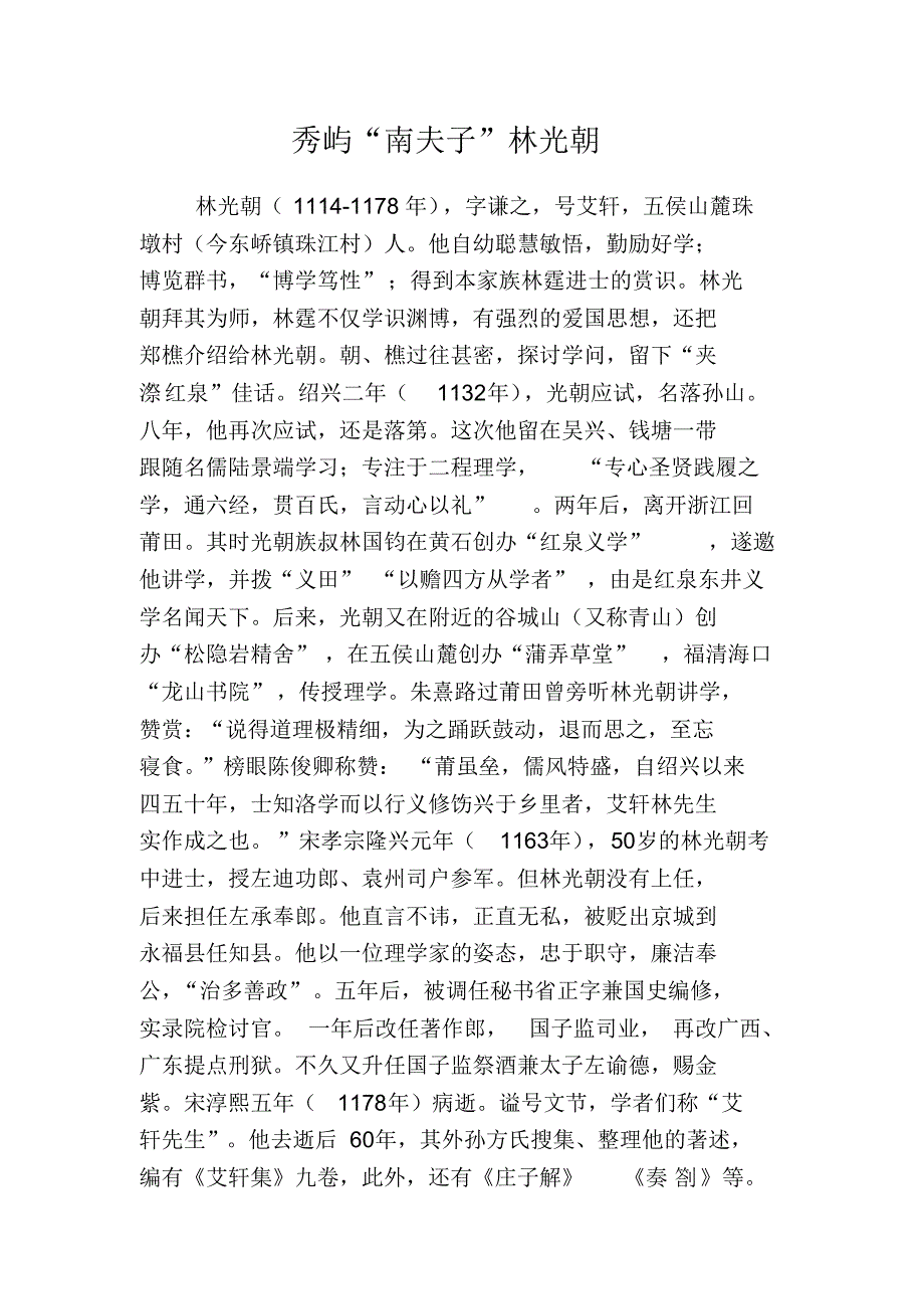 秀屿“南夫子”林光朝_第1页
