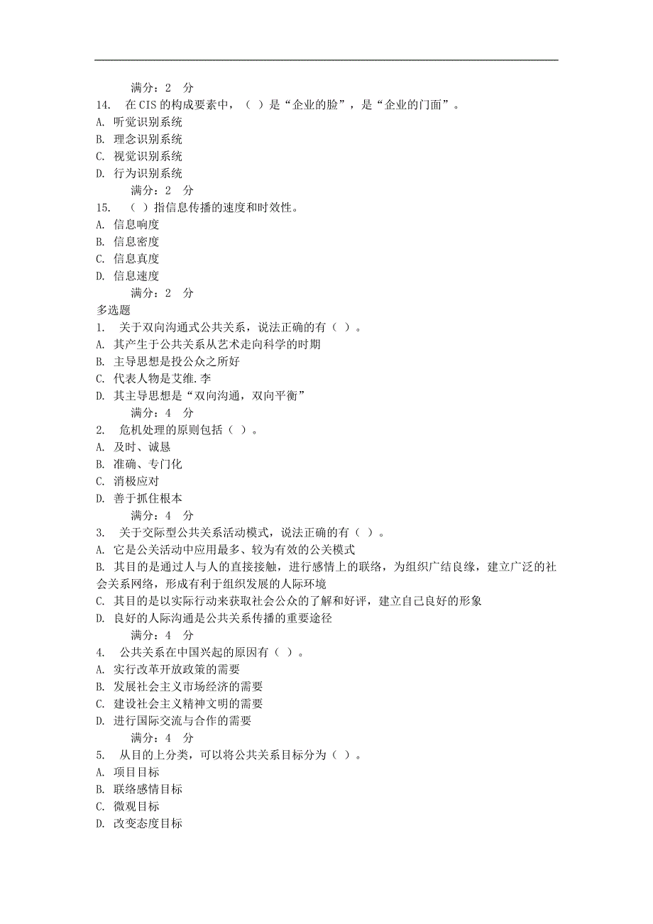 17秋北交《公共关系学》在线作业一_第3页