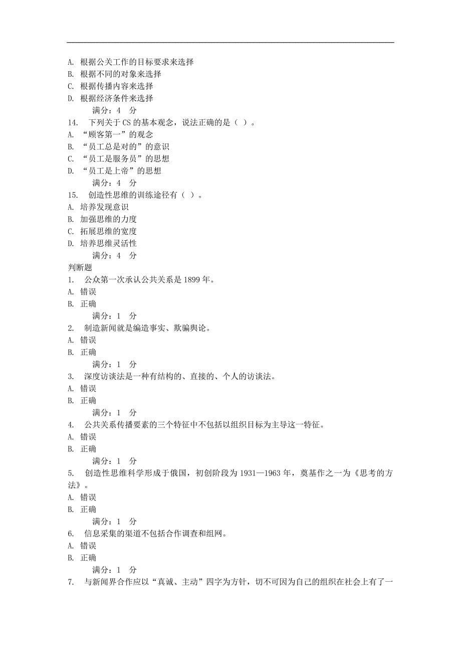 17秋北交《公共关系学》在线作业一_第5页