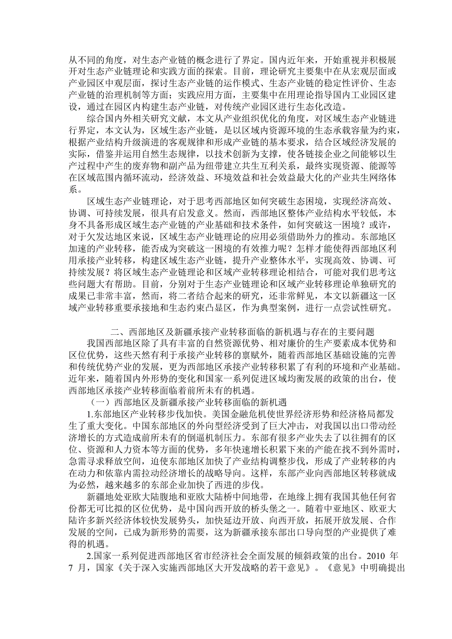 基于区域生态产业链视角下的西部地区承接产业转移研究——以为例论文_第1页