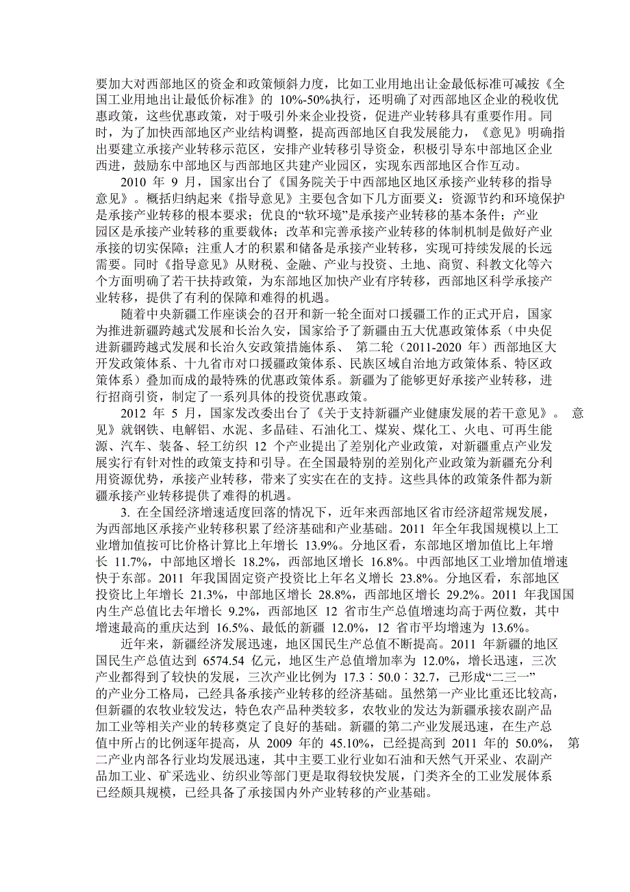 基于区域生态产业链视角下的西部地区承接产业转移研究——以为例论文_第2页