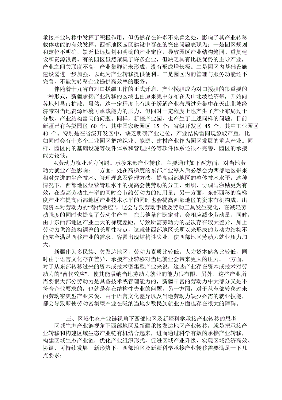 基于区域生态产业链视角下的西部地区承接产业转移研究——以为例论文_第4页