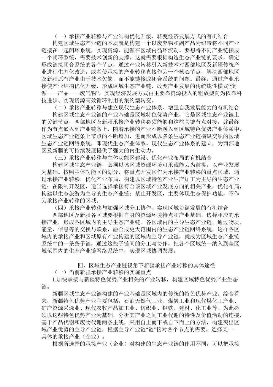 基于区域生态产业链视角下的西部地区承接产业转移研究——以为例论文_第5页