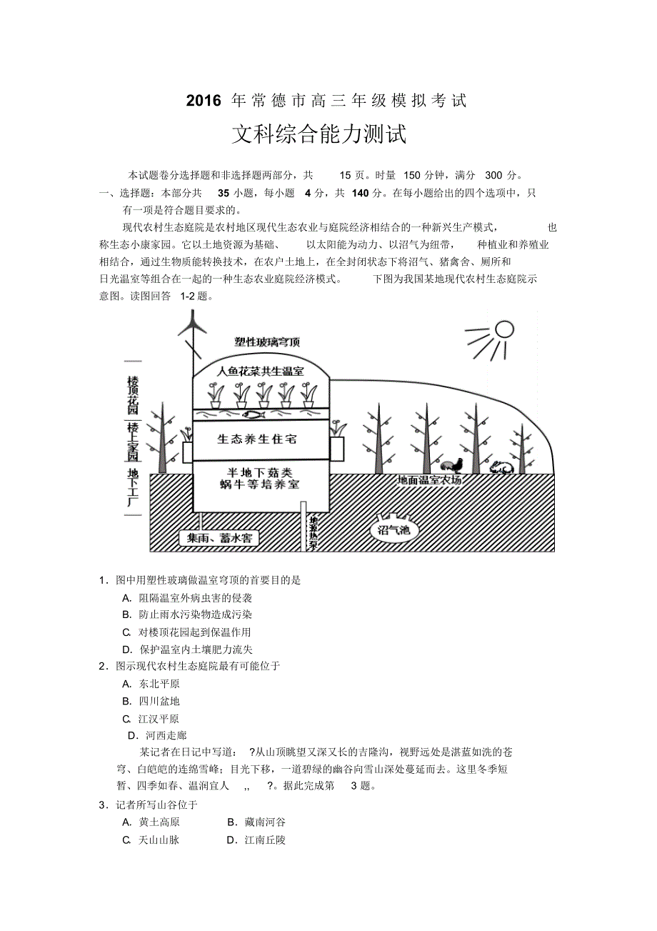 湖南省常德市2016届高三3月模拟考试文科综合试题Word版含答案_第1页