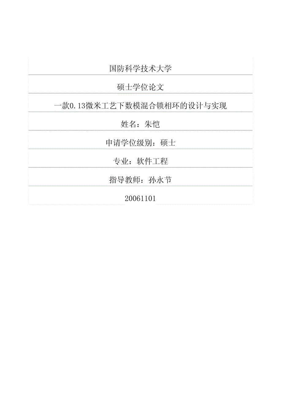 一款0.13微米工艺下数模混合锁相环的设计与实现硕士论文_第1页