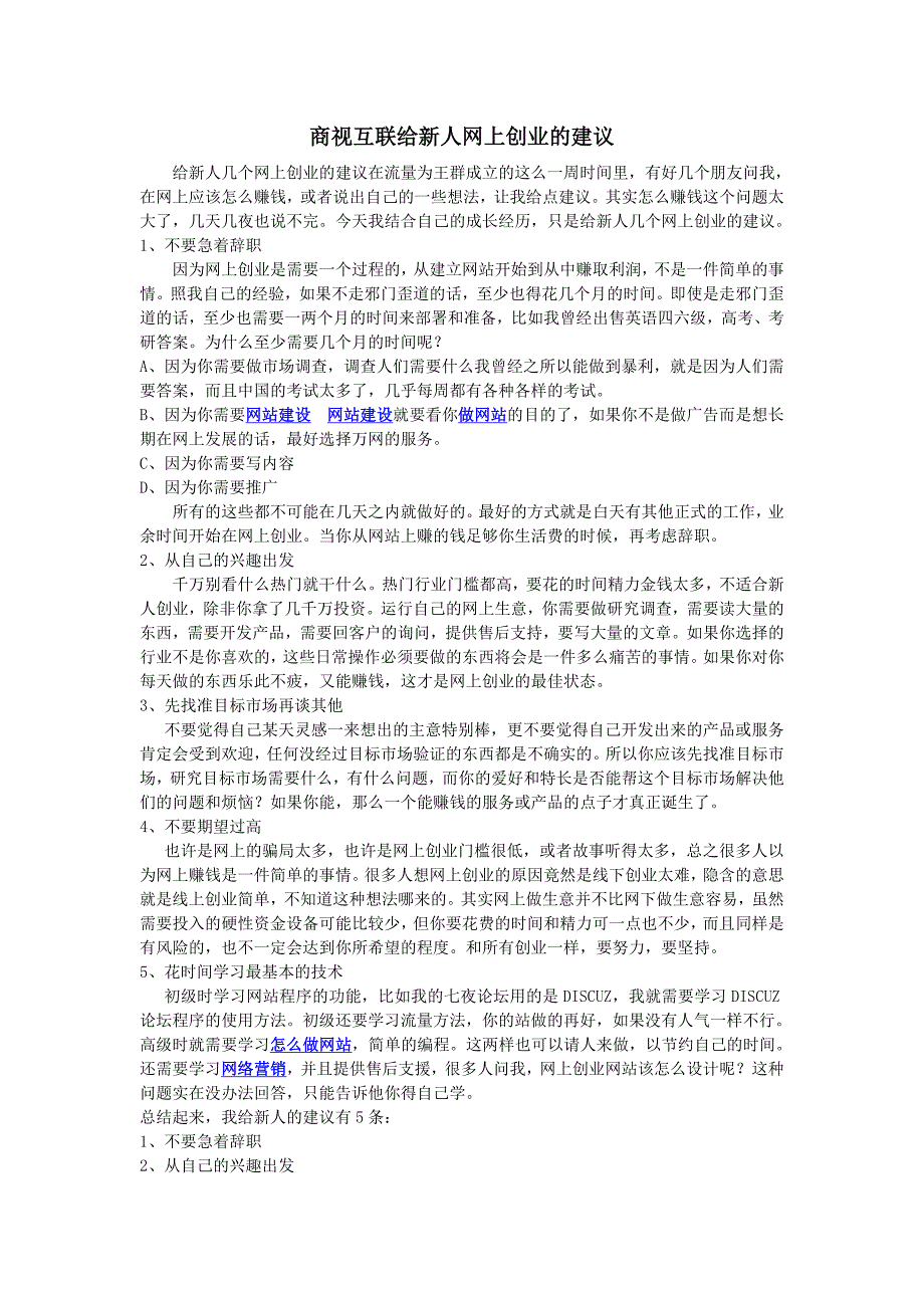 商视互联给新人几个网上创业的建议_第1页