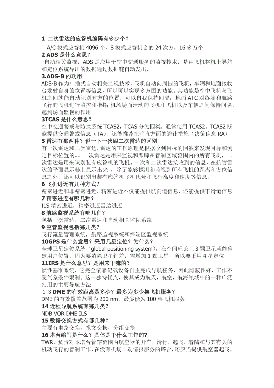 空管面试问题_第1页