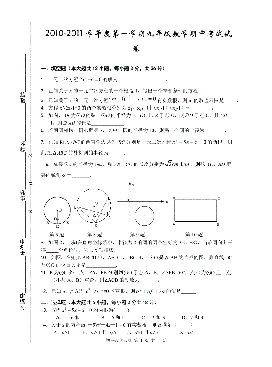 2010-2011学年度第一学期九年级数学期中考试试卷及答案_第1页