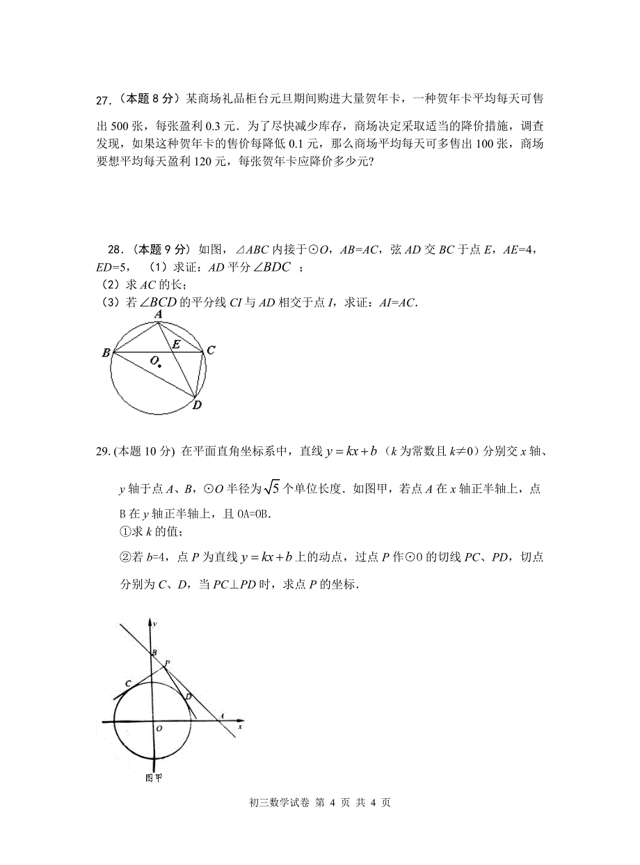 2010-2011学年度第一学期九年级数学期中考试试卷及答案_第4页