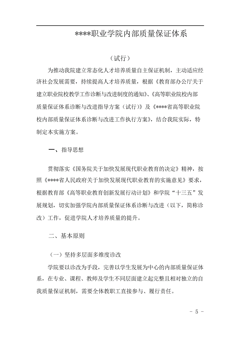 xx职业技术学院内部质量保证体系与教学诊断改进实施_第3页