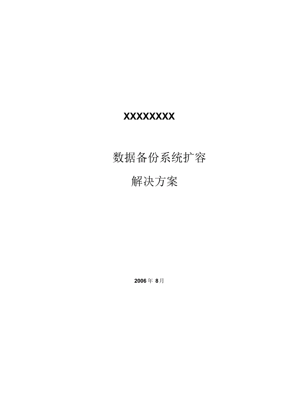 虚拟磁带库备份解决方案_end_第1页