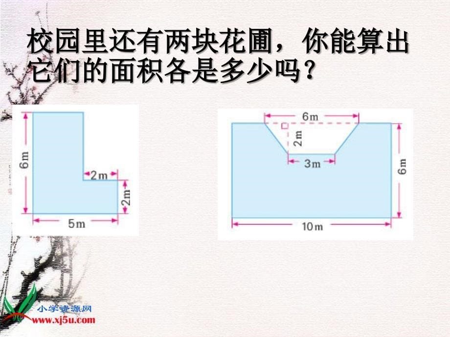 苏教版数学五年级上册《校园的绿化面积》课件_第5页