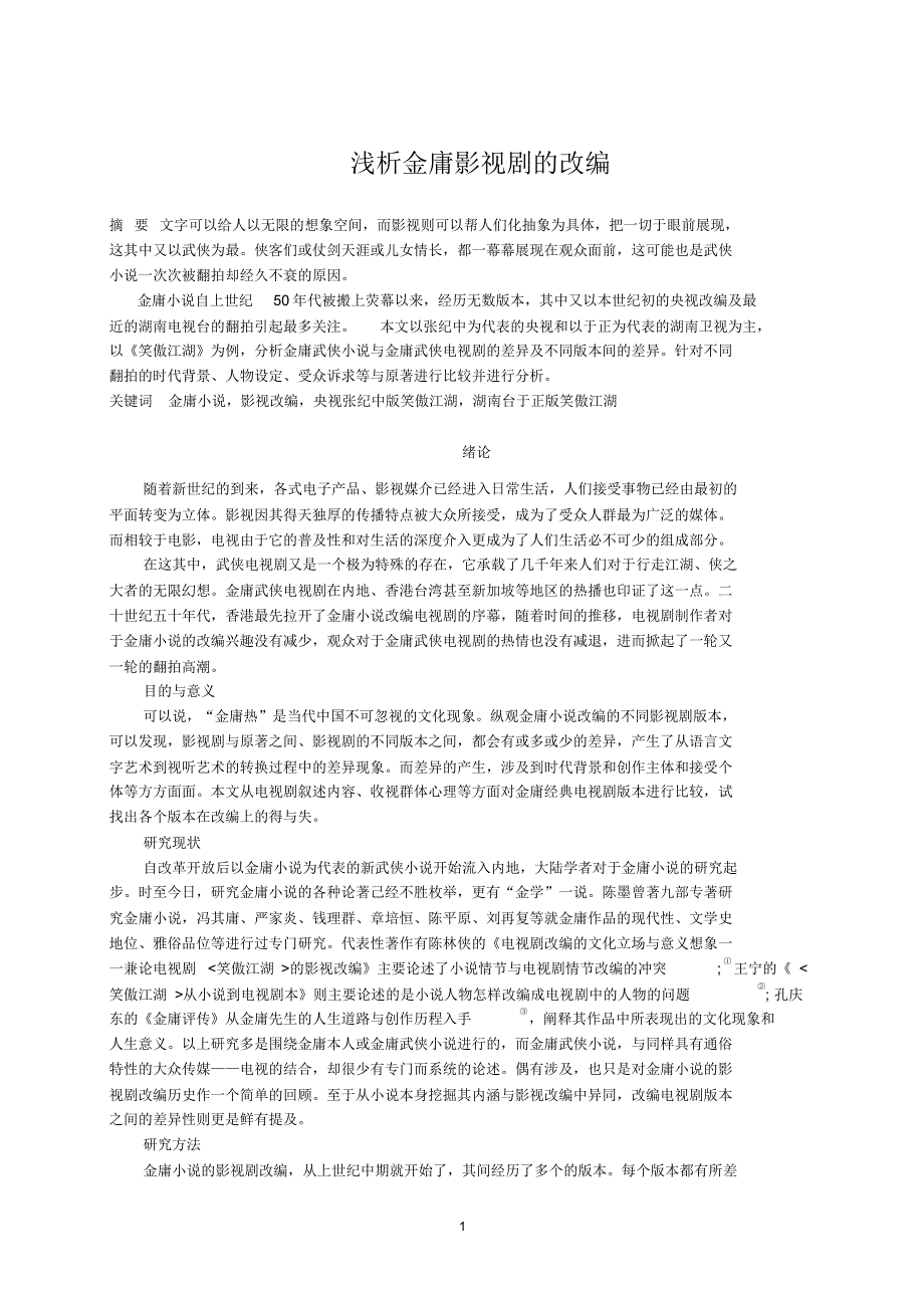 浅析金庸影视剧的改编_第1页