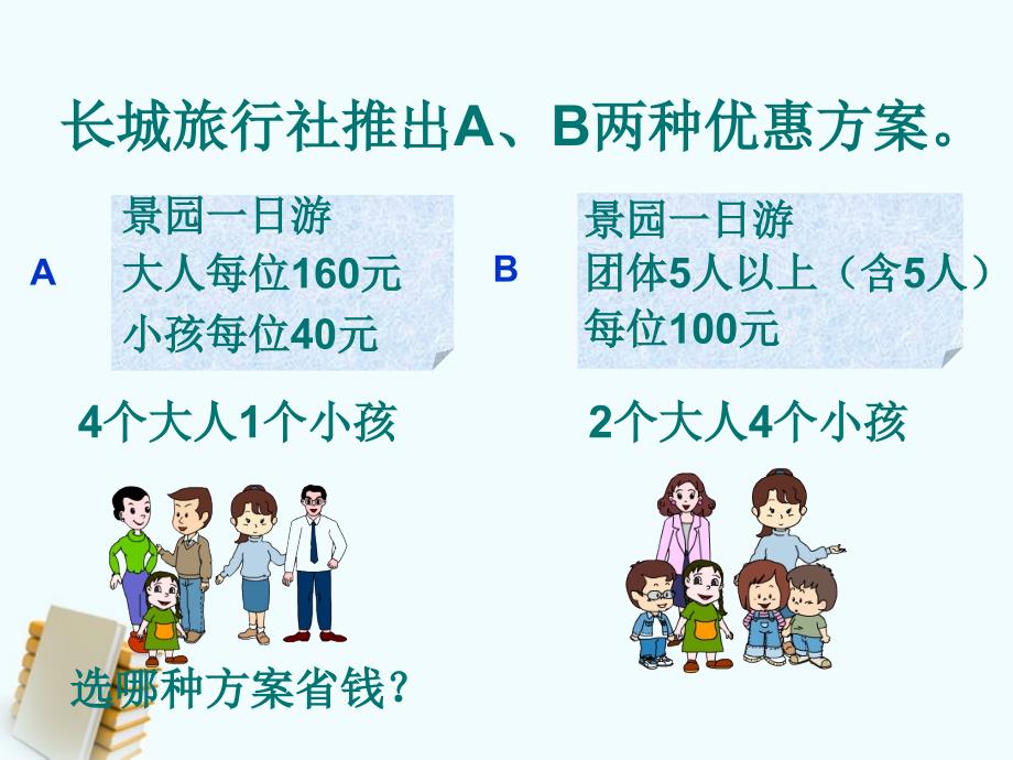 精品小学五年级数学上册《旅游费用》课件_北师大版_第4页