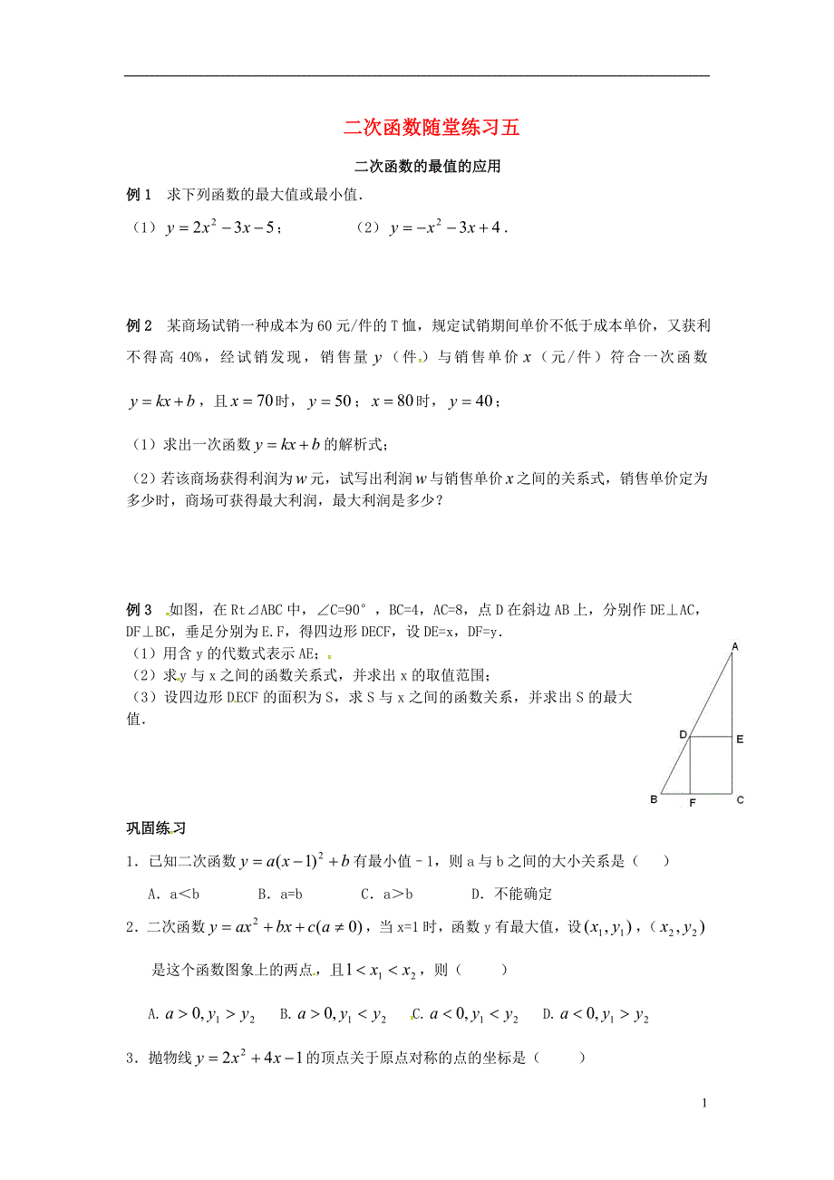 山东省龙口市兰高镇中考数学复习二次函数随堂练习（五）二次函数的最值的应用练习（无答案）鲁教版_第1页