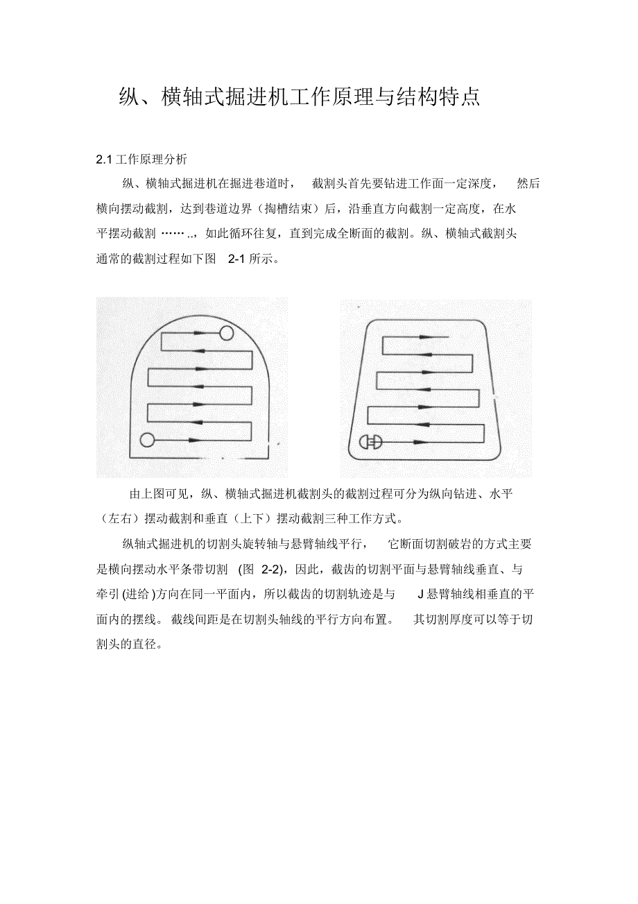 纵、横轴式掘进机工作原理与结构特点_第1页