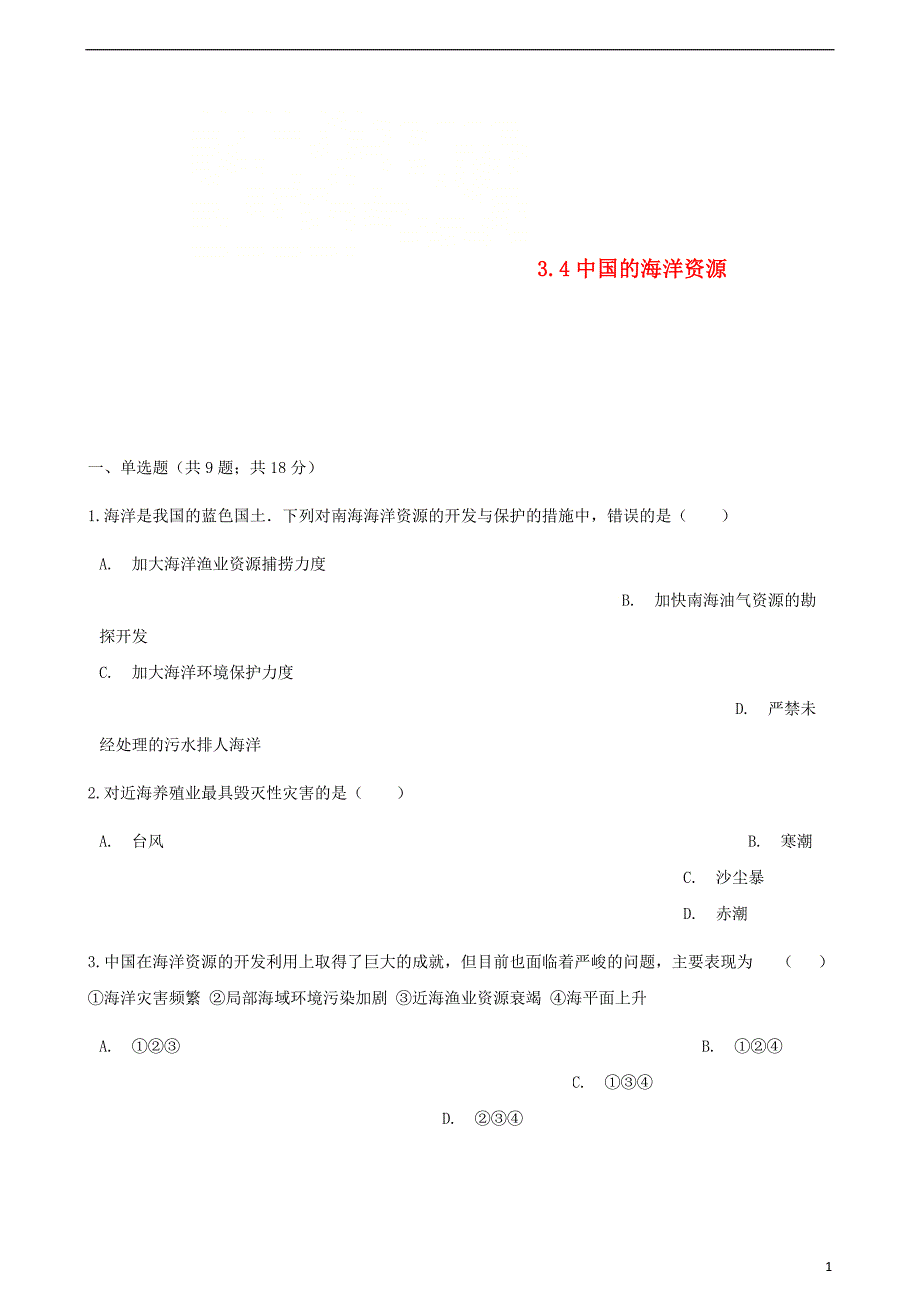 八年级地理上册3.4中国的海洋资源练习题（新版）湘教版_第1页