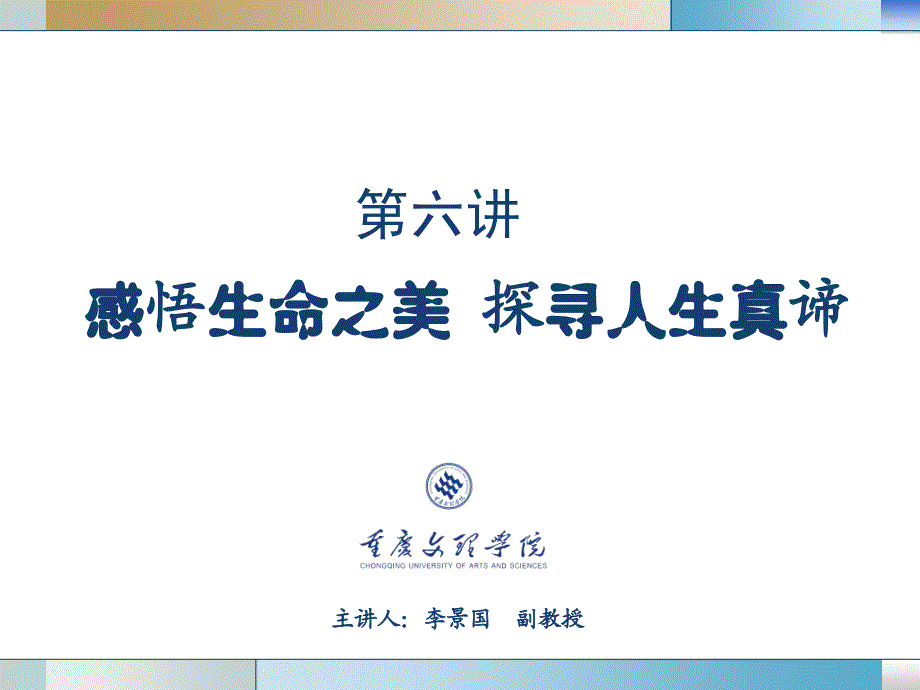 思修第六讲感悟生命之美探寻人生真谛课件_第1页