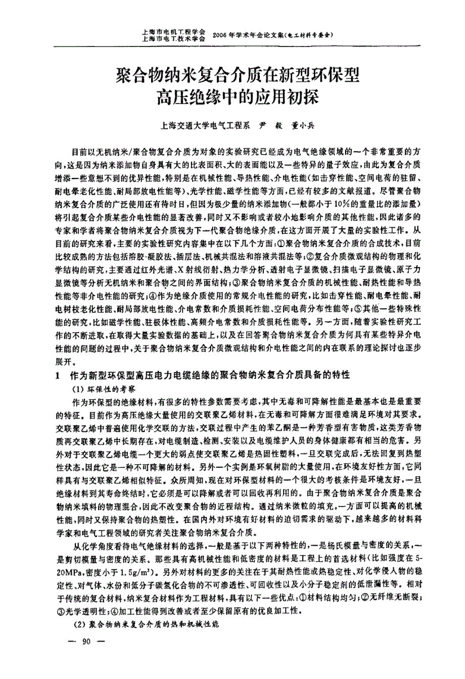 聚合物纳米复合介质在新型环保型高压绝缘中的应用初探_第1页