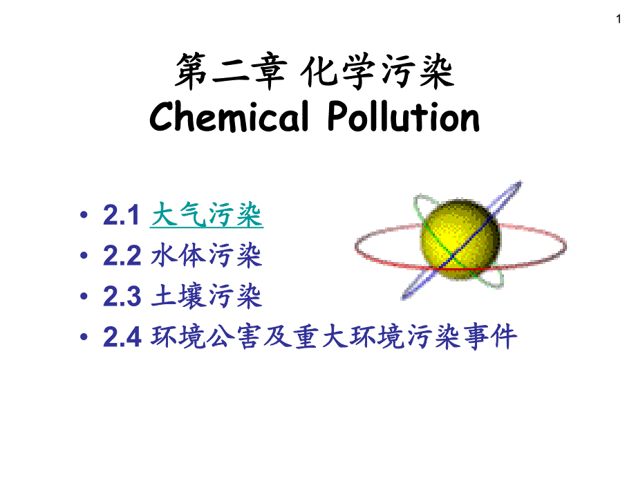 环境与人类文明第二节课大气污染_第1页