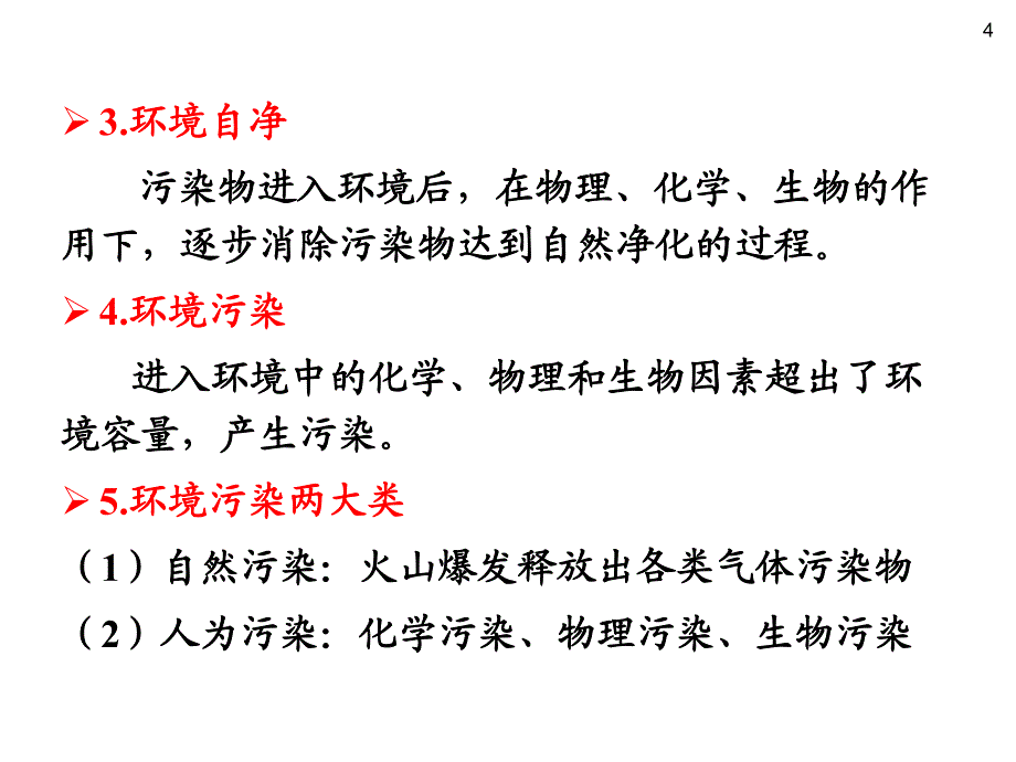 环境与人类文明第二节课大气污染_第4页