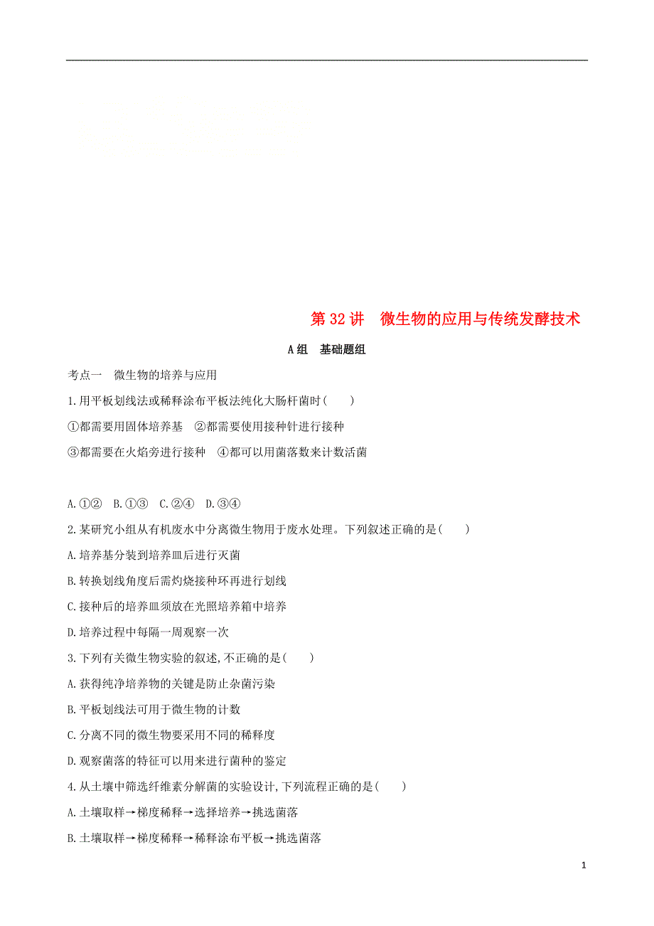 北京专用2019版高考生物一轮复习第9单元生物技术实践第32讲微生物的应用与传统发酵技术夯基提能作业本_第1页