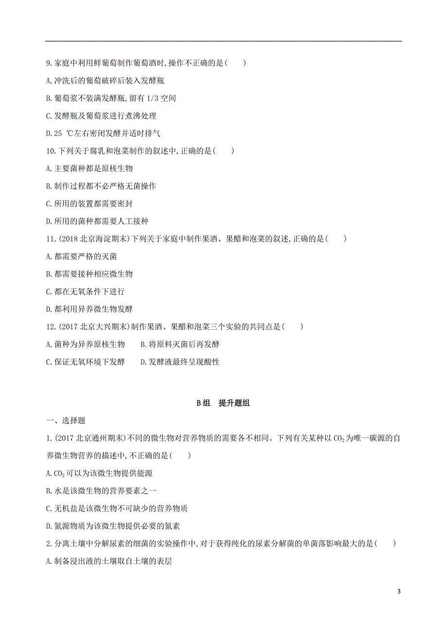 北京专用2019版高考生物一轮复习第9单元生物技术实践第32讲微生物的应用与传统发酵技术夯基提能作业本_第3页