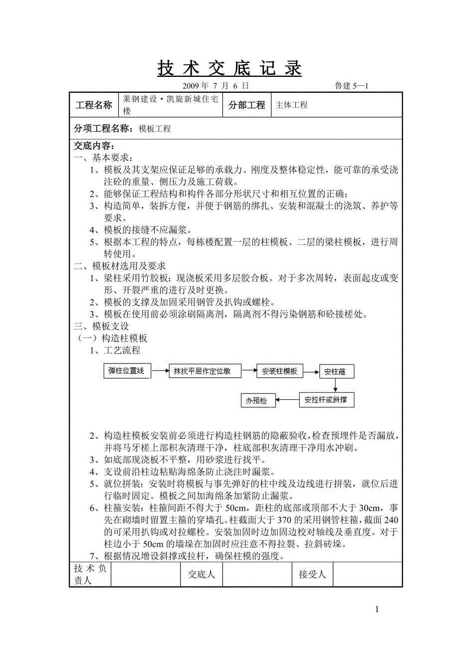 技术交底记(模板工程)_第1页