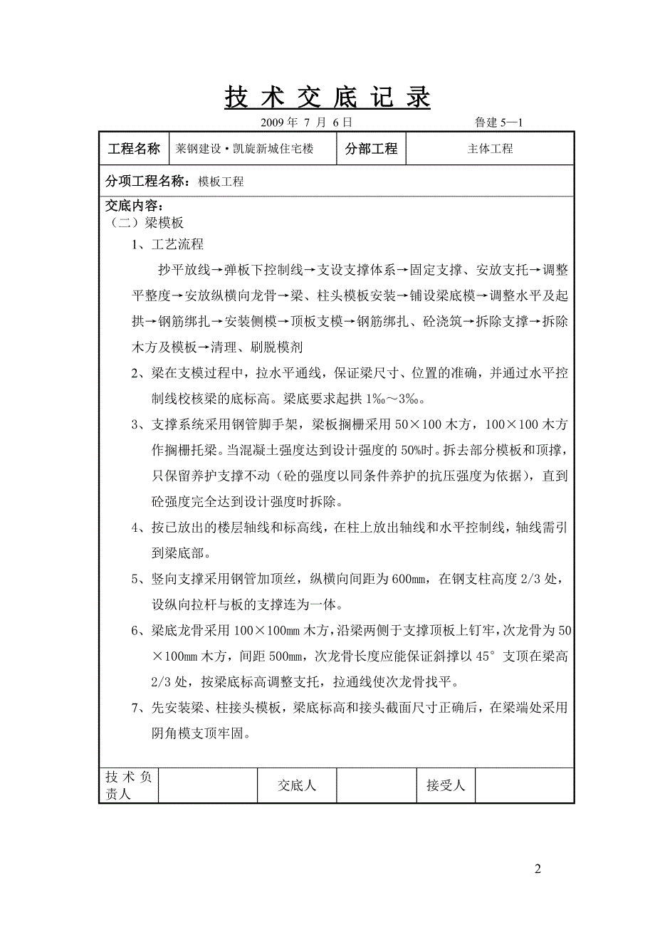 技术交底记(模板工程)_第2页