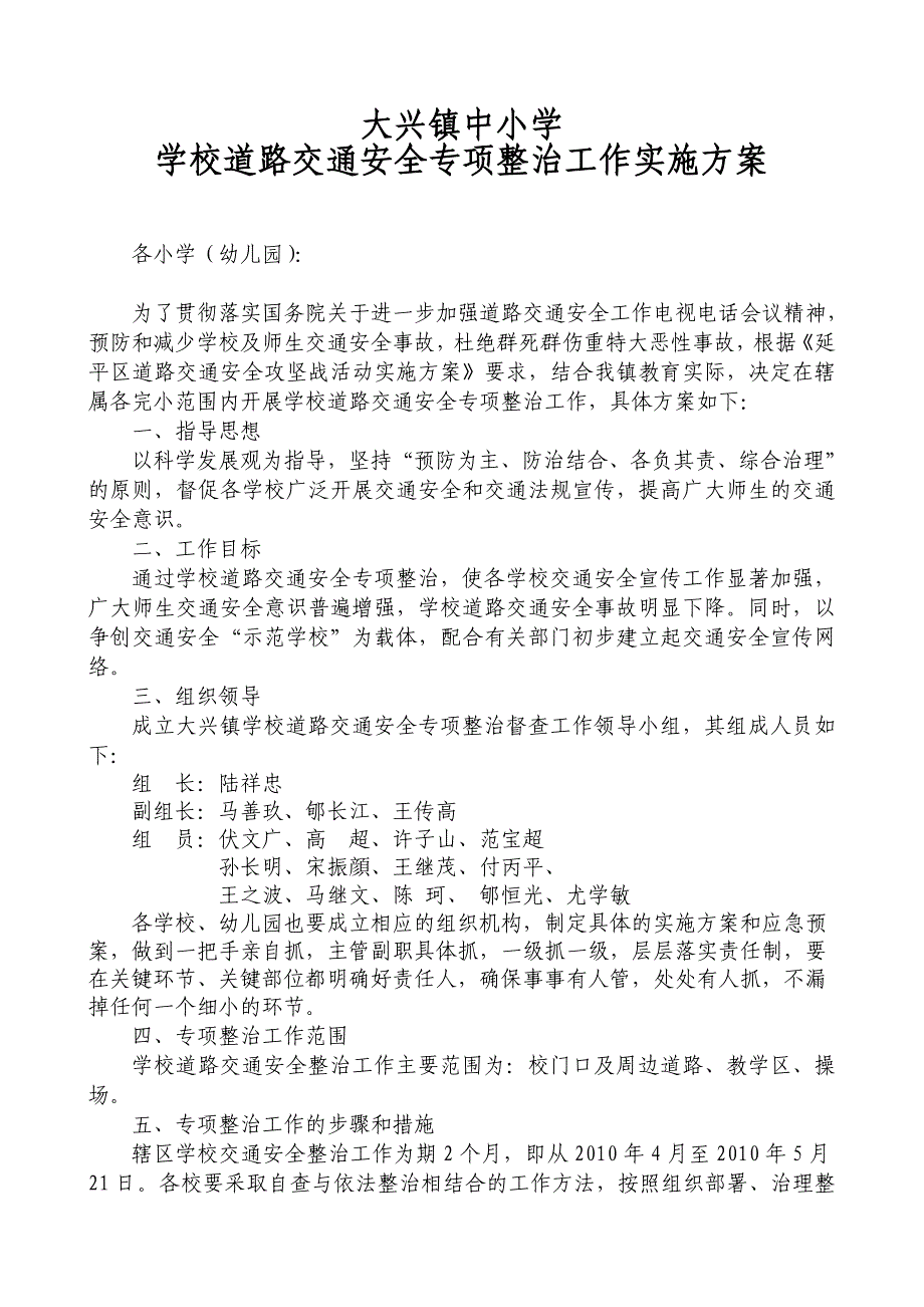 大兴镇中小学学校道路交通安全专项整治工作实施_第1页