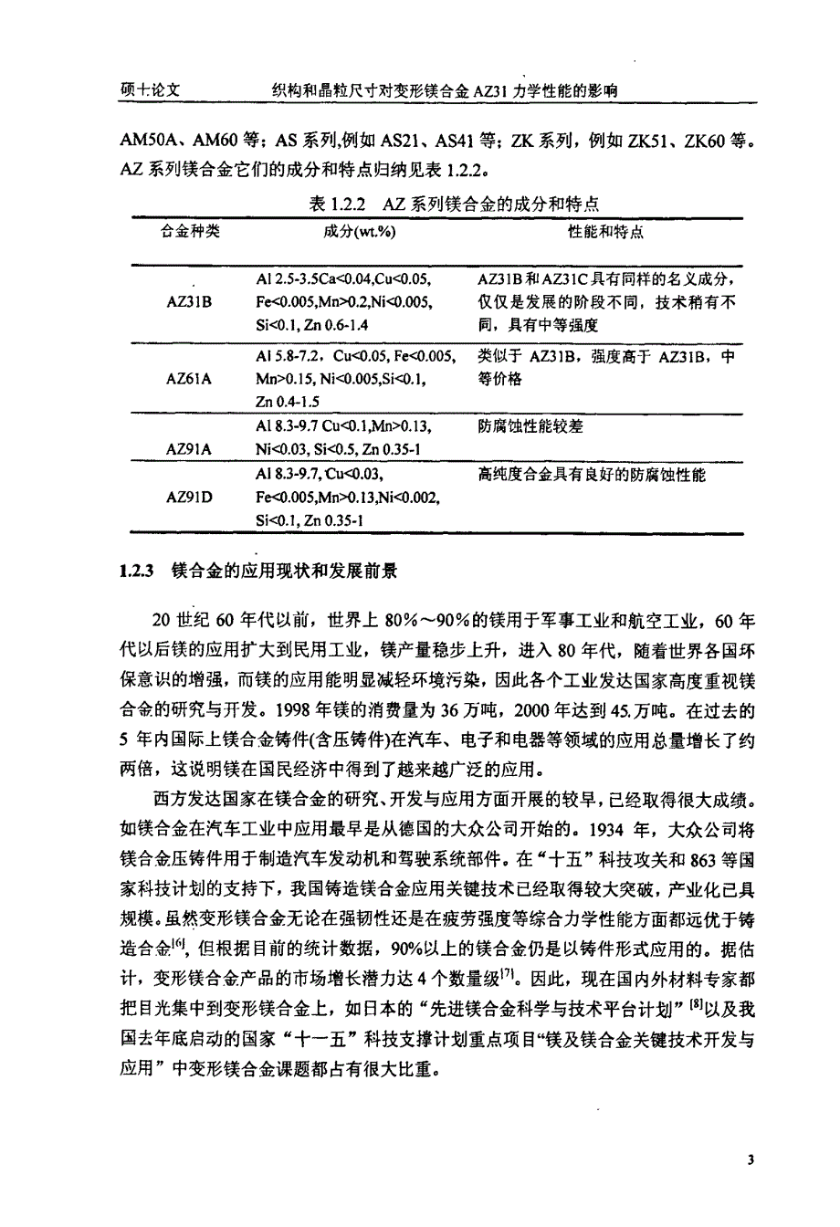 织构和晶粒尺寸对变形镁合金az31力学性能影响_第4页