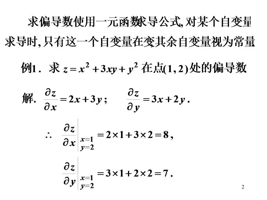 高等数学_第二节__偏导数_第2页