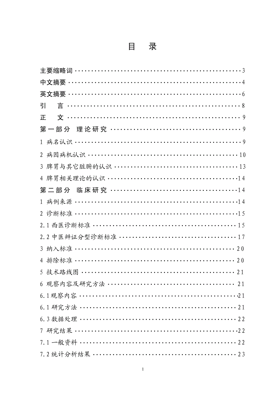 慢性胃炎的中医证候分型临床调查研究_第2页