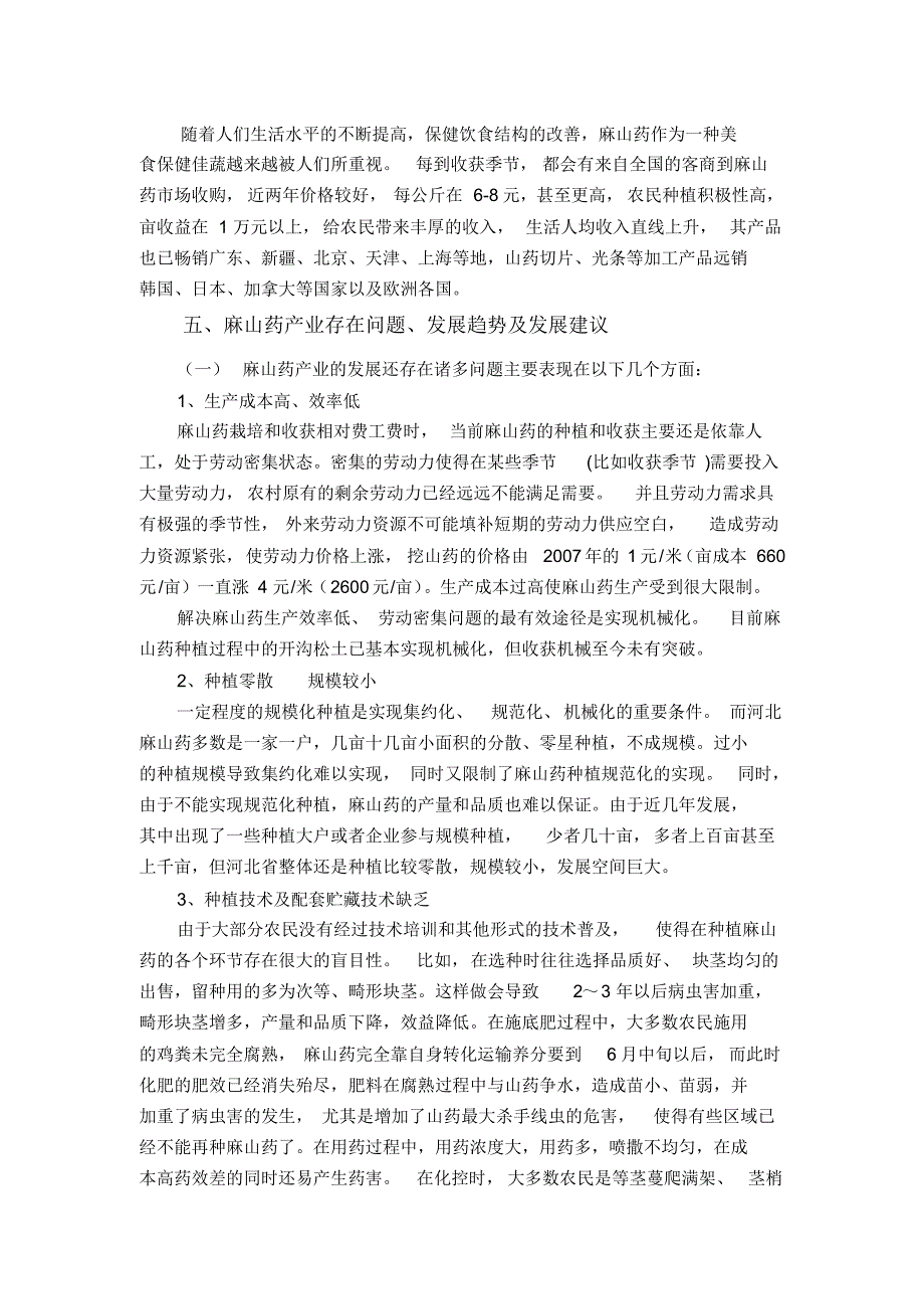 河北省麻山药产业发展及产品加工行业现状与前景分析_第4页