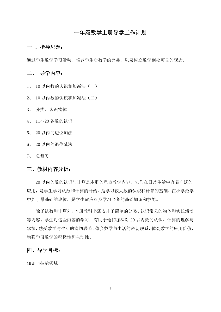 新版西师版小学一年级数学上册全册导学案含教学计划_第1页