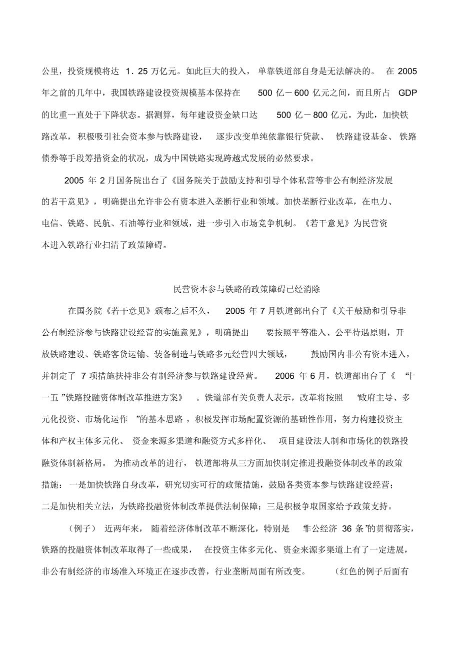 民营资本进入铁路基建的例子及消极积极因素参考资料_第2页