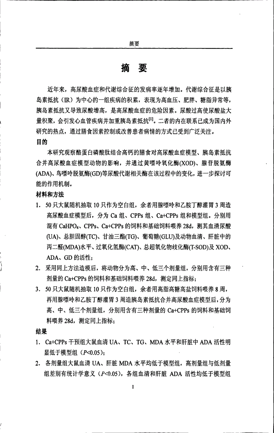 酪蛋白磷酸肽结合高钙膳食对高尿酸血症大鼠的影响_第4页