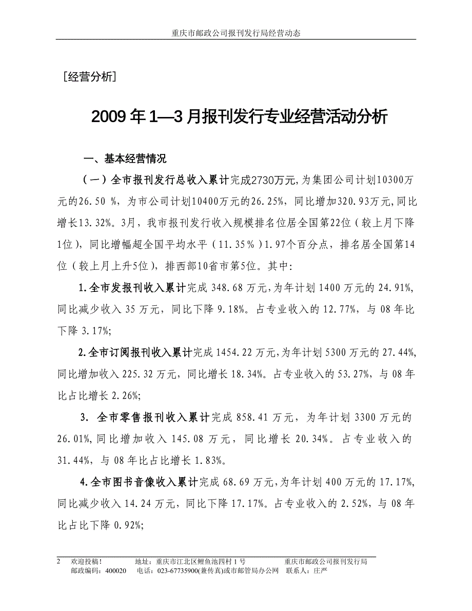 2009年1—4月报刊发行专业经营活动分析5期（李兰）_第2页