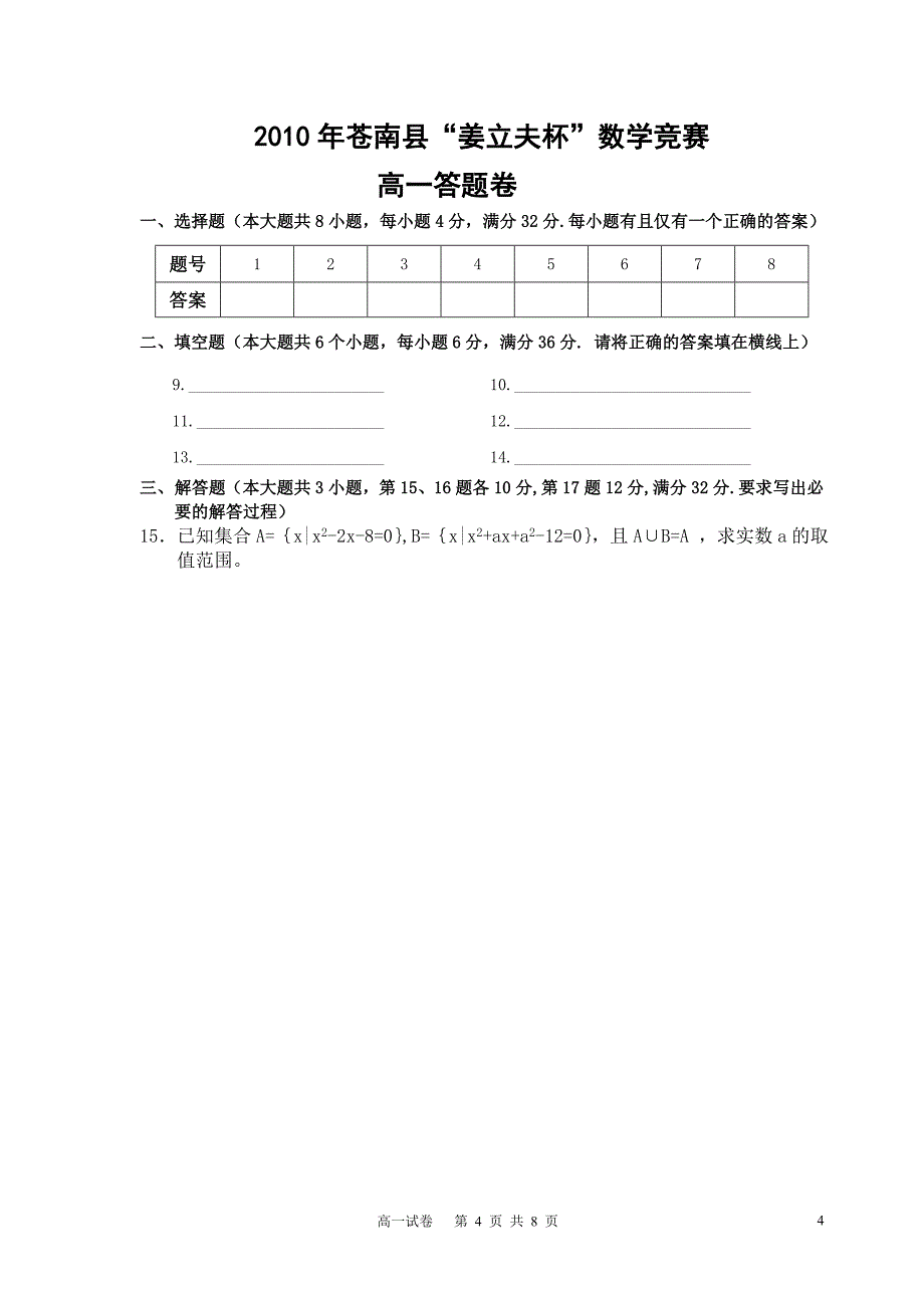 2010年苍南县“姜立夫”杯数学竞赛高一试卷_第4页