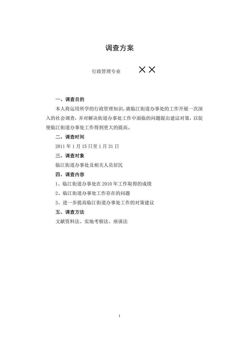 街道社区调查_第1页