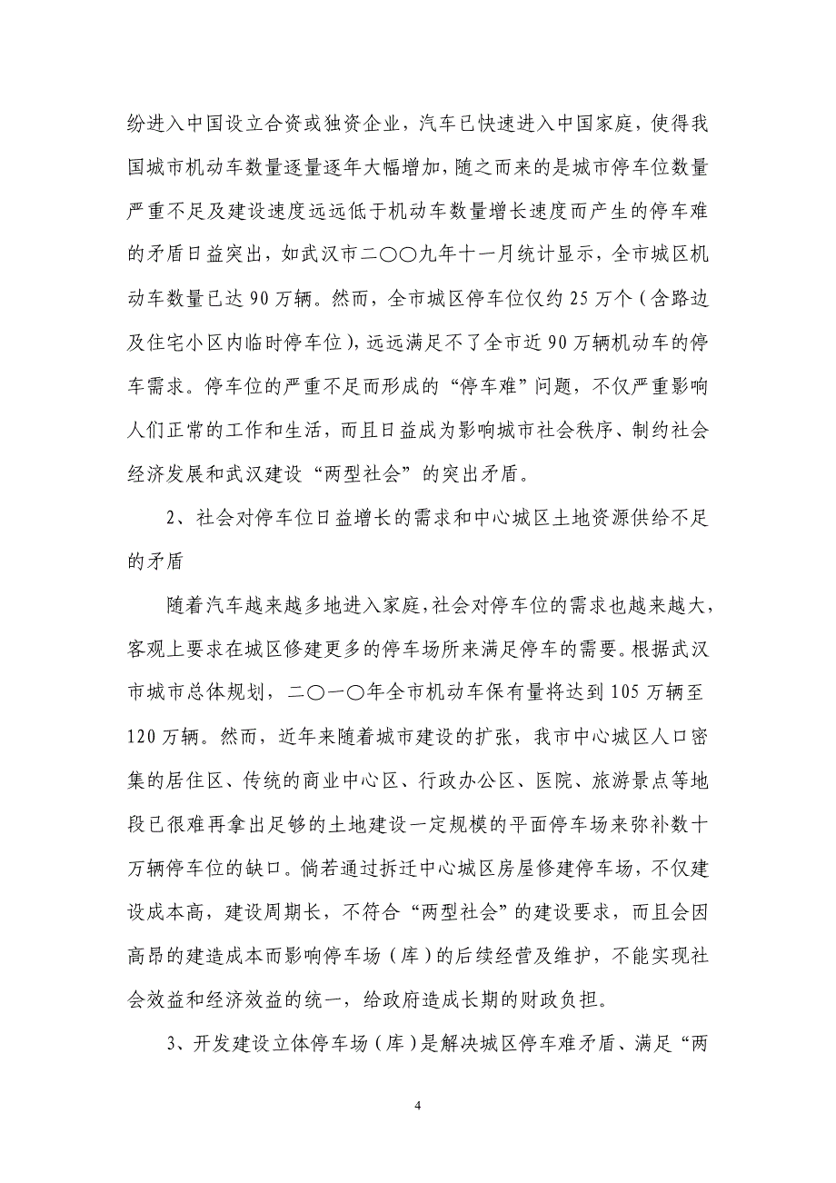 某自动机械立体式停车库建设项目分析报告_第4页