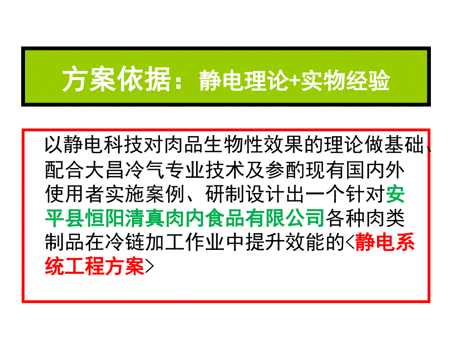 静电对肉制品解冻设计方案摘要_第2页