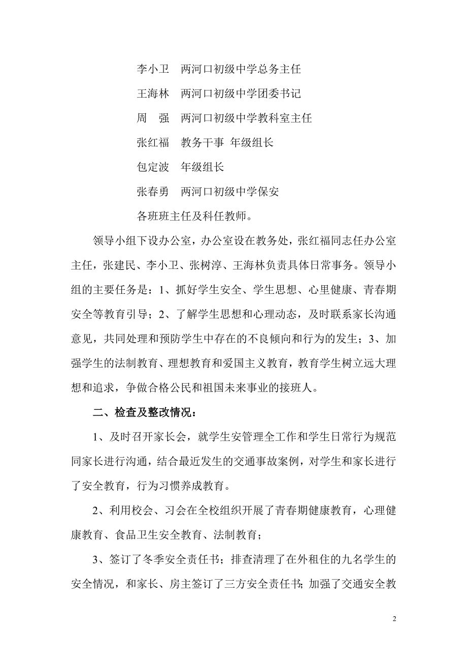 两河口初中加强学生自我保护和防范侵害教育自查_第2页