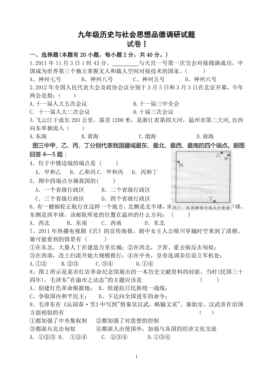 2012社会思品中考模拟试卷_第1页