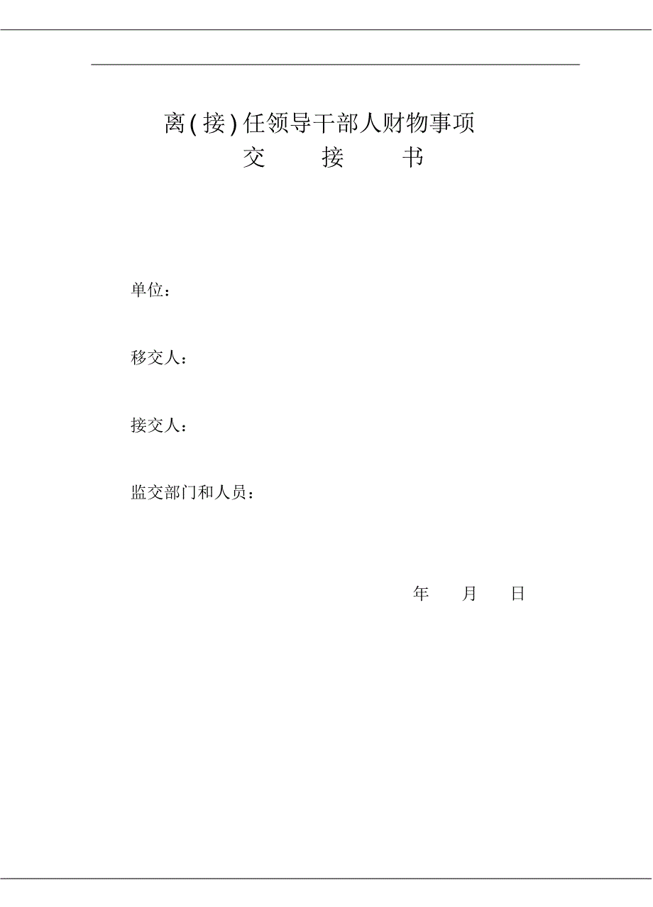 离(接)任领导干部人财物事项交接书(表)_第1页