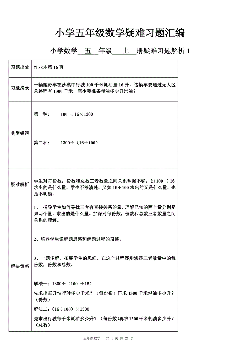 小学五年级数学疑难习题汇编_第1页