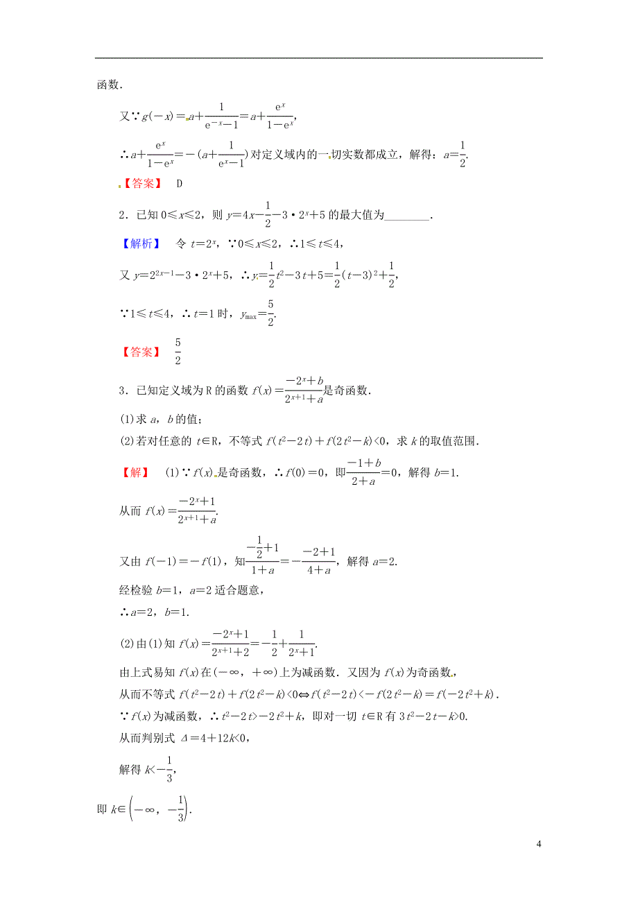 【课堂新坐标】（安徽专用）2015届高考数学一轮总复习第二章函数、导数及其应用第5节课后限时自测理_第4页